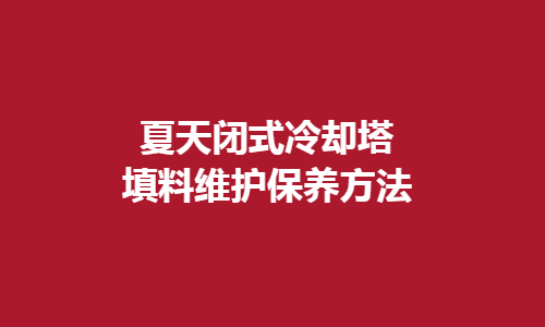 閉式冷卻塔填料維護方法