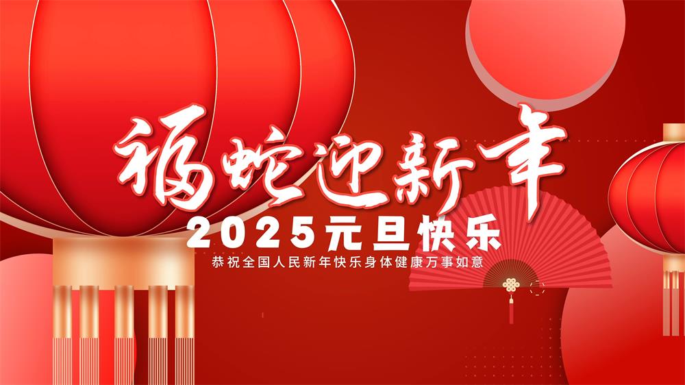 廣東康明祝大家2025元旦快樂(lè)