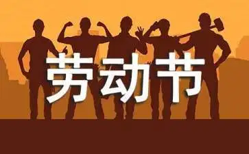 2022勞動節放假通知